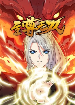 至尊无双·动态漫封面