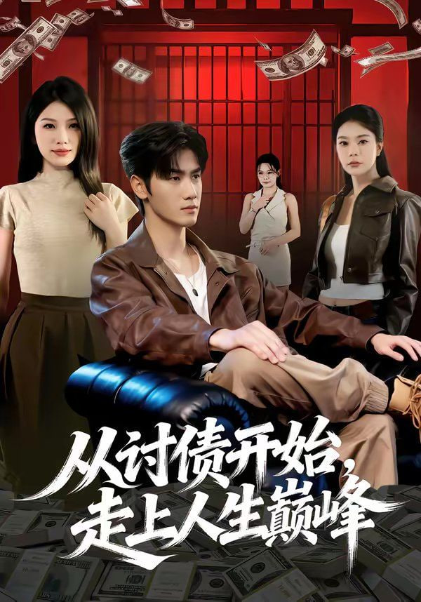 从讨债开始，走上人生巅峰封面