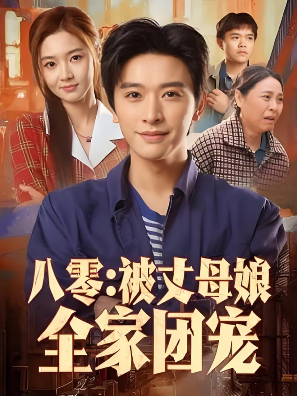 八零：被丈母娘全家团宠封面