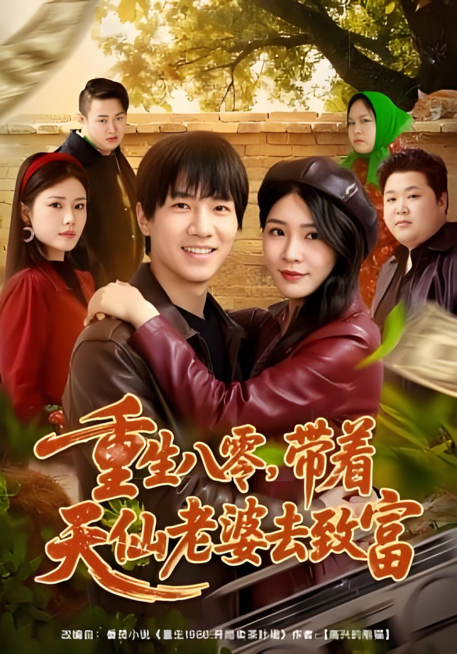 重生八零，带着天仙老婆去致富封面
