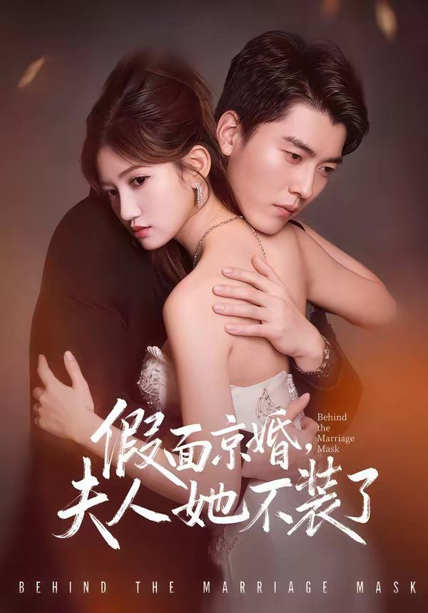 假面京婚，夫人她不装了封面