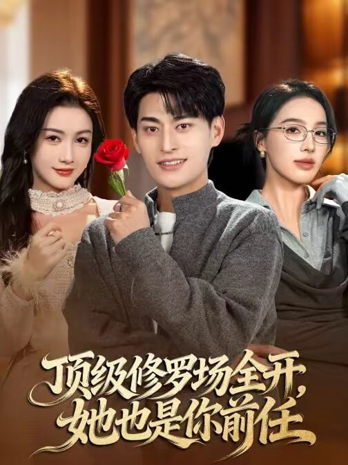 顶级修罗场全开：她也是你前任封面