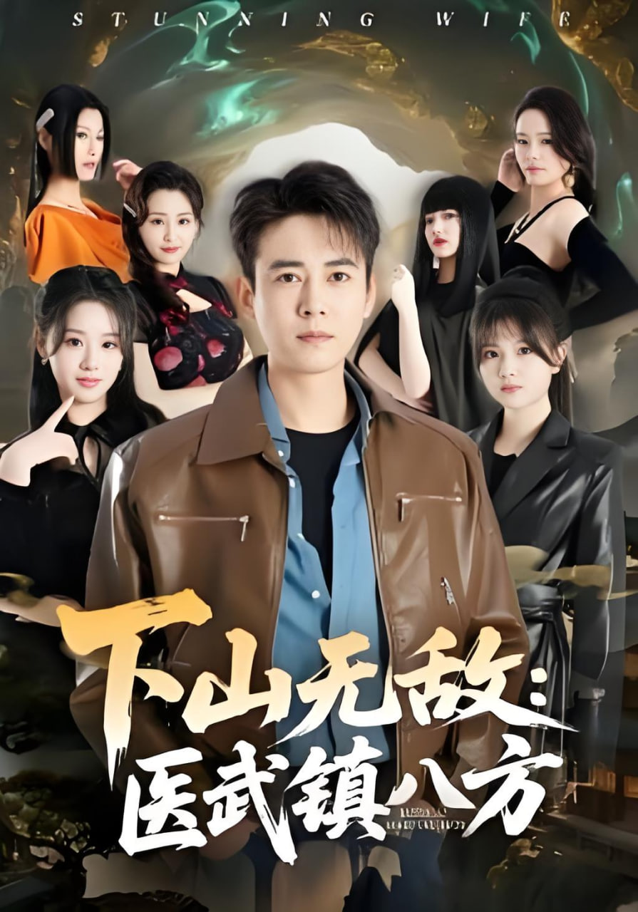 下山无敌：医武镇八方封面