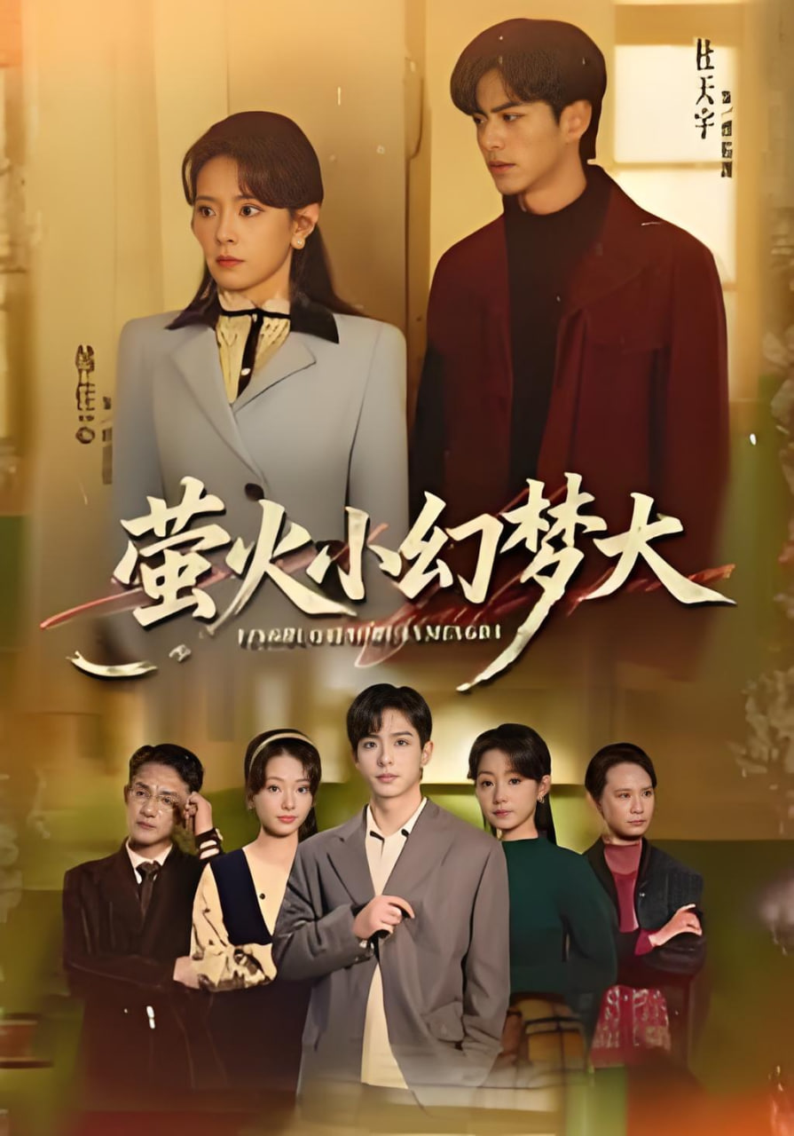 萤火小幻梦大封面
