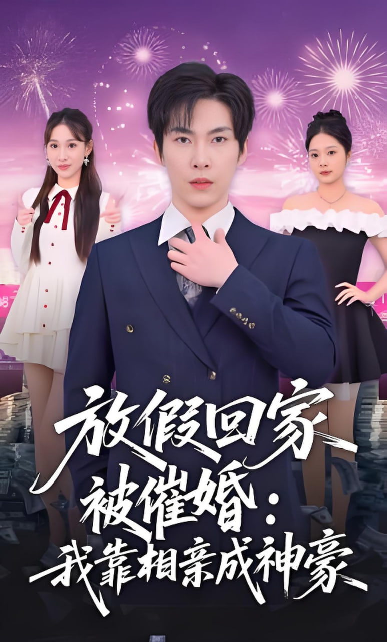 放假回家被催婚：我靠相亲成神豪封面