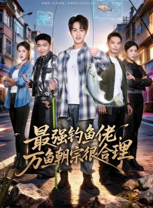 最强钓鱼佬，万鱼朝宗很合理封面