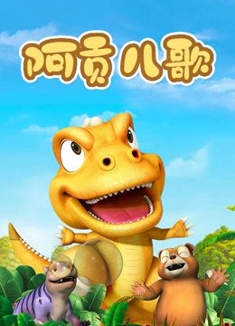 阿贡儿歌封面