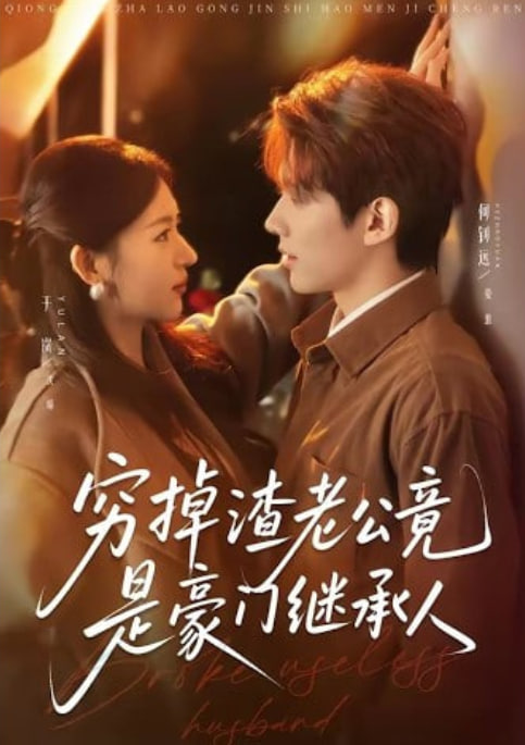 穷掉渣老公竟是豪门继承人封面