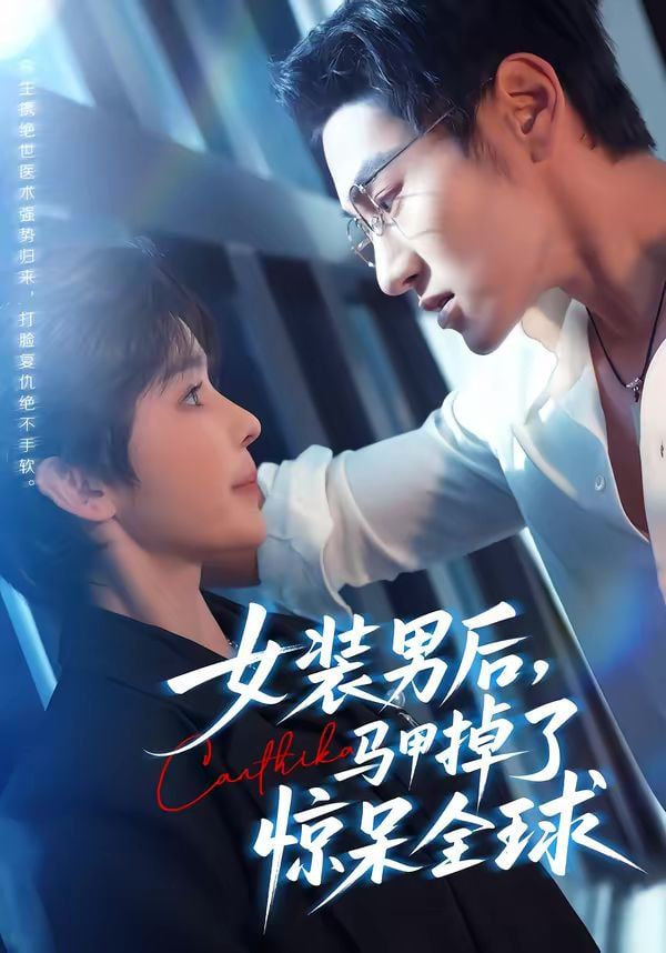 女装男后，马甲掉了惊呆全球封面
