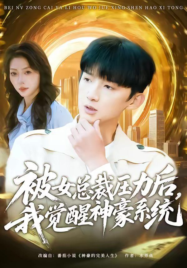 被女总裁压力后，我觉醒神豪系统封面