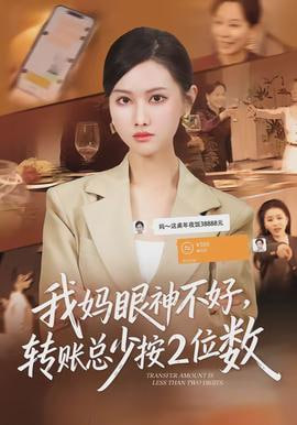 我妈眼神不好，转账总少按2位数封面