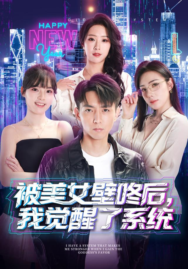 被美女壁咚后，我觉醒了系统封面