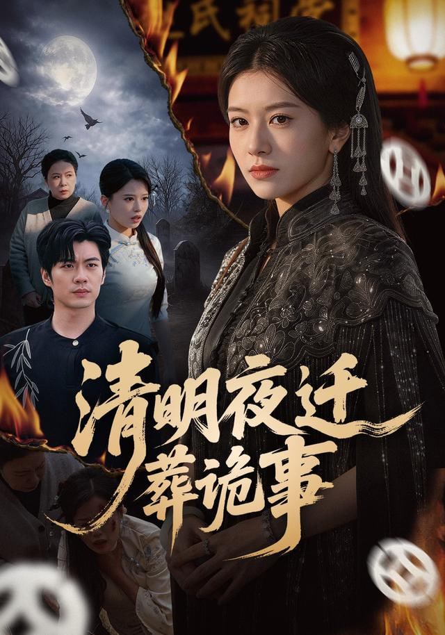 清明夜迁葬诡事封面