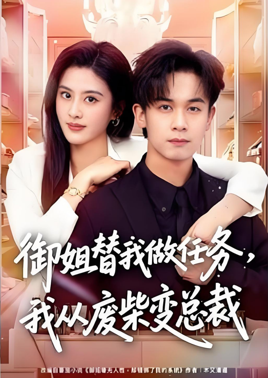 御姐替我做任务，我从废柴变总裁封面