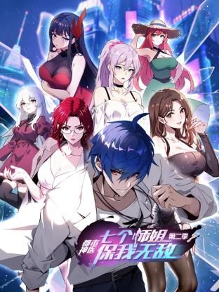 都市神医：七个师姐保我无敌 第二季封面