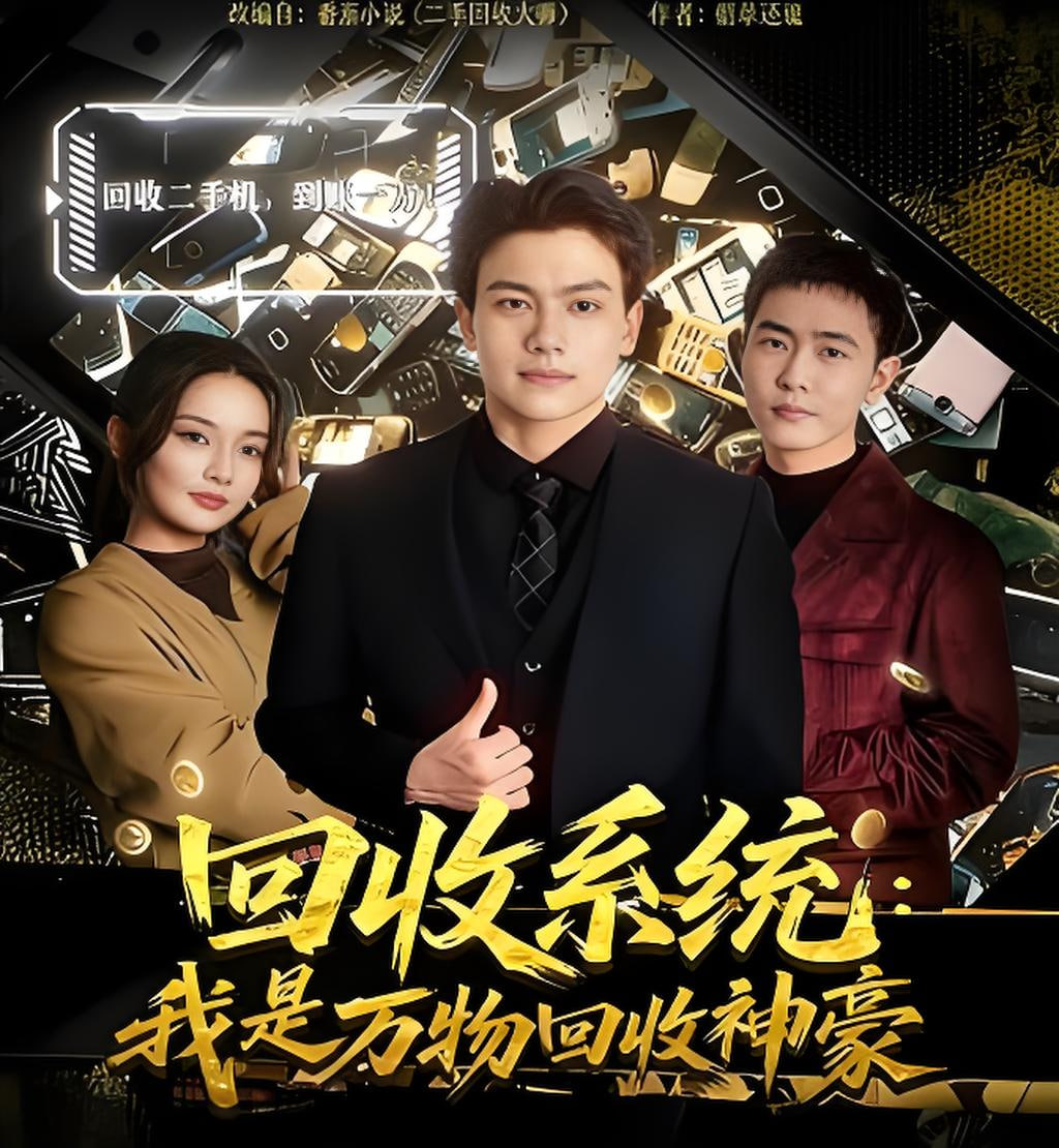 回收系统：我是万物回收神豪封面