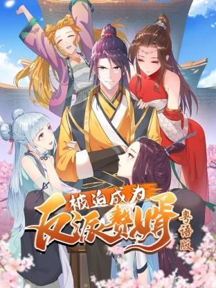被迫成为反派赘婿-粤语版封面