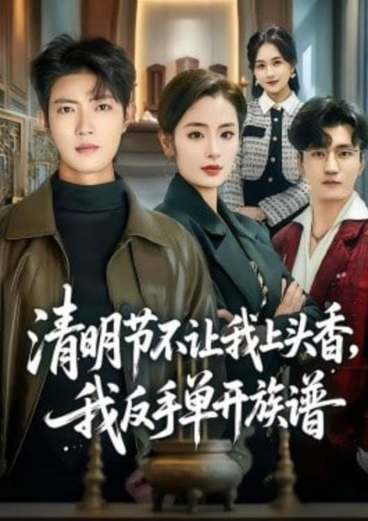 清明节不让我上头香，我反手单开族谱封面