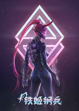 铁姬钢兵 第一季封面