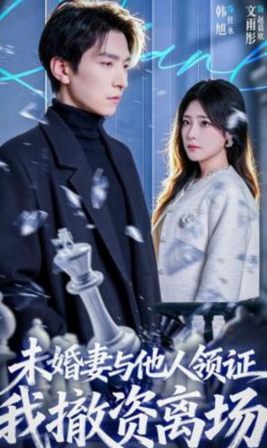 未婚妻与他人领证，我撤资离场封面