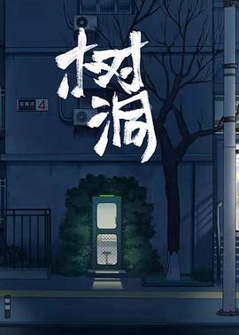 树洞封面