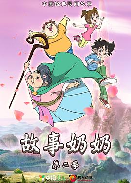 故事奶奶 第二季封面