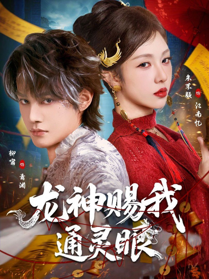 龙神赐我通灵眼封面