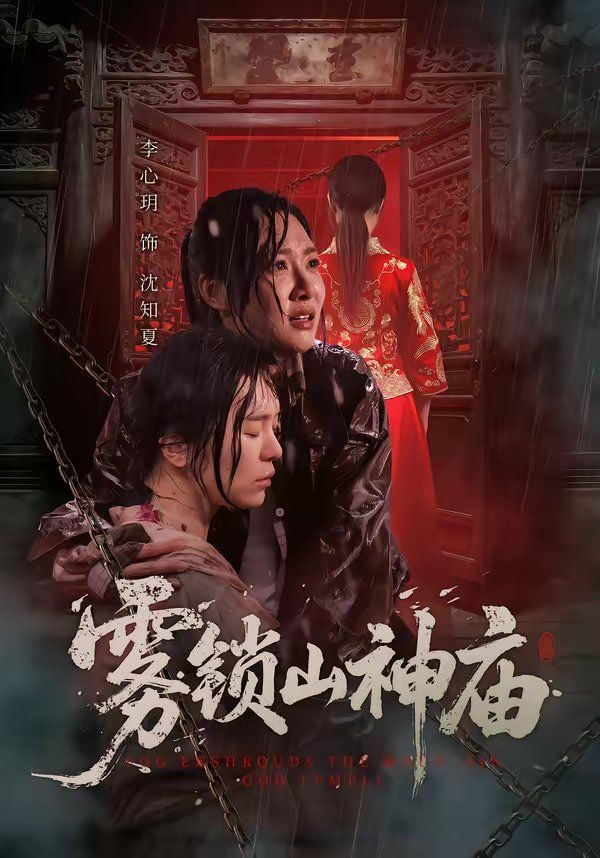 雾锁山神庙封面