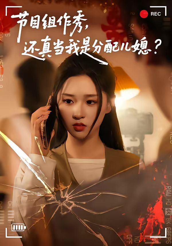 节目组作秀，还真当我是分配儿媳封面