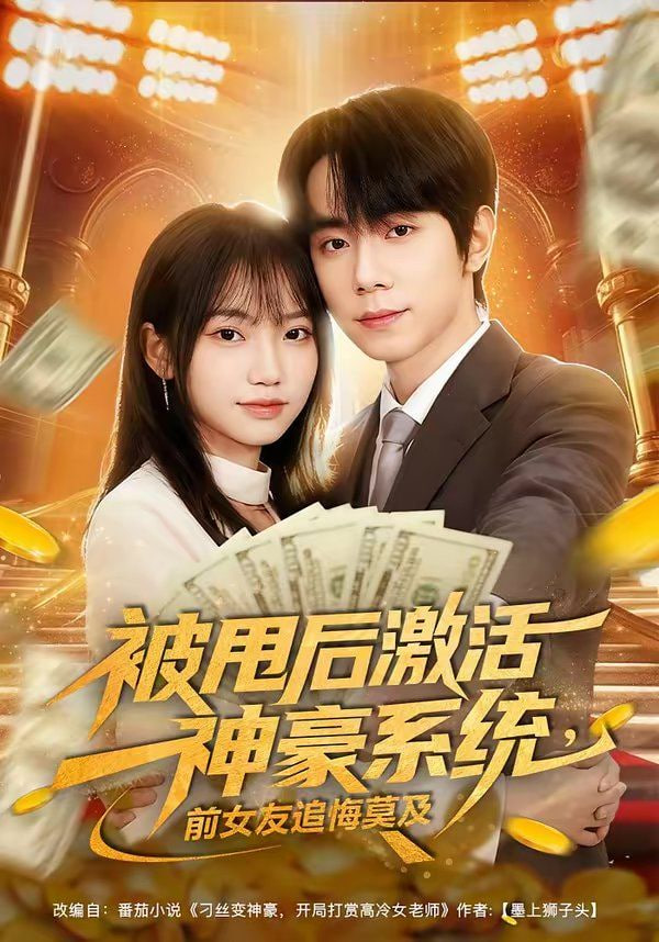 被甩后激活神豪系统，前女友追悔莫及封面