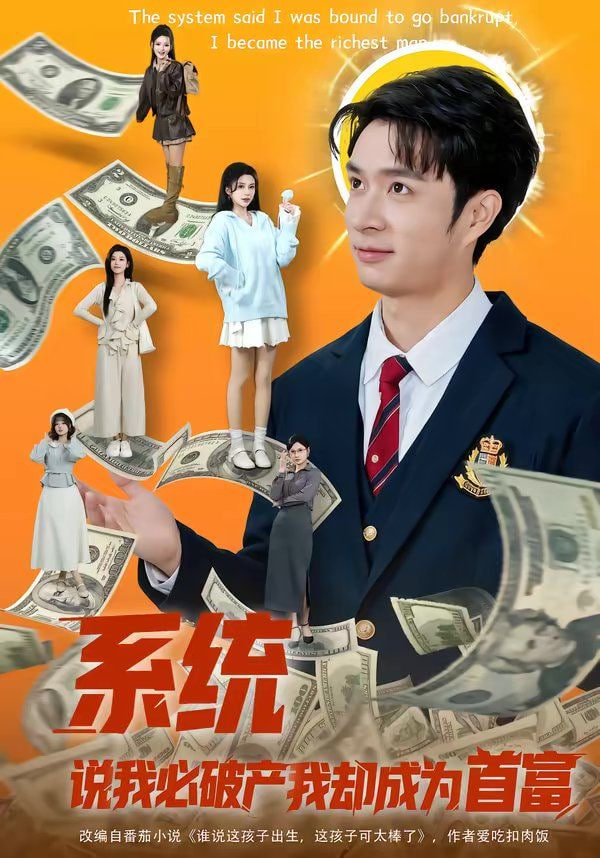 系统说我必破产我却成为首富封面