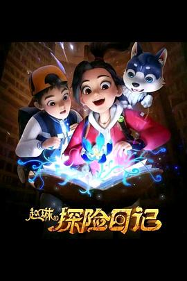 赵琳的探险日记封面