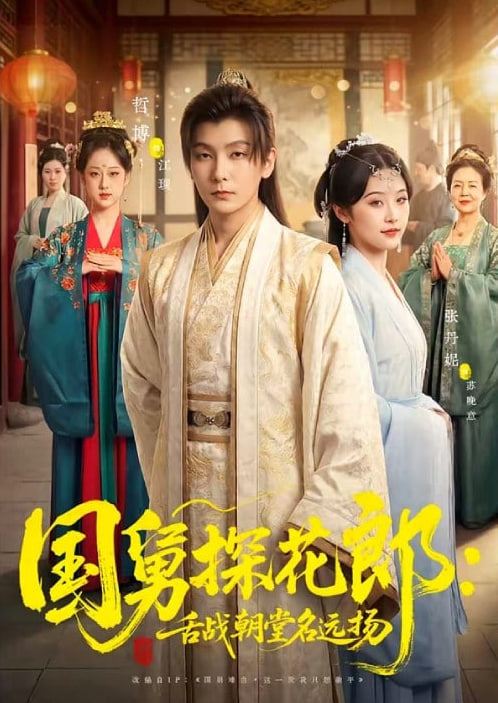 国舅探花郎：舌战朝堂名远扬封面