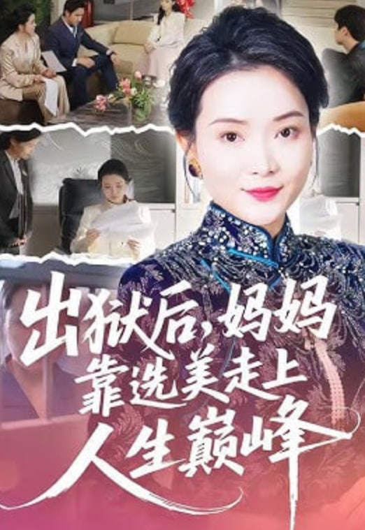 出狱后，妈妈靠选美走上人生巅峰封面
