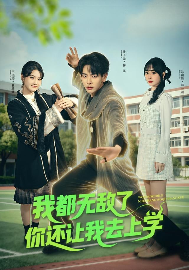 道士也要上大学封面
