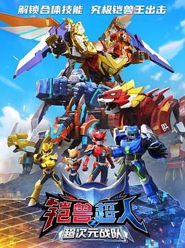 铠兽超人2超次元战队封面