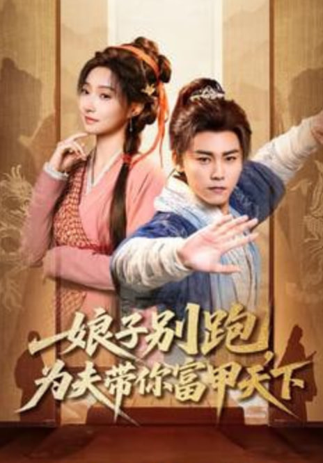 娘子别跑，为夫带你富甲天下封面