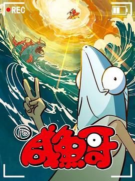 咸鱼哥 第二季 粤语版封面