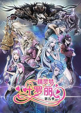 精灵梦叶罗丽5封面