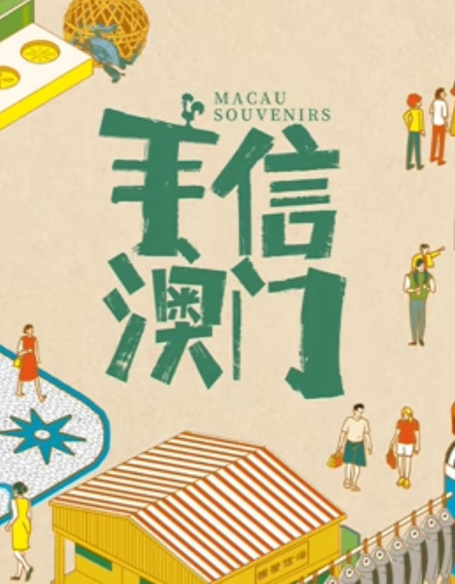 手信澳门封面