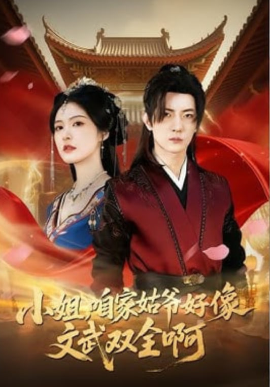 小姐，咱家姑爷好像文武双全啊封面
