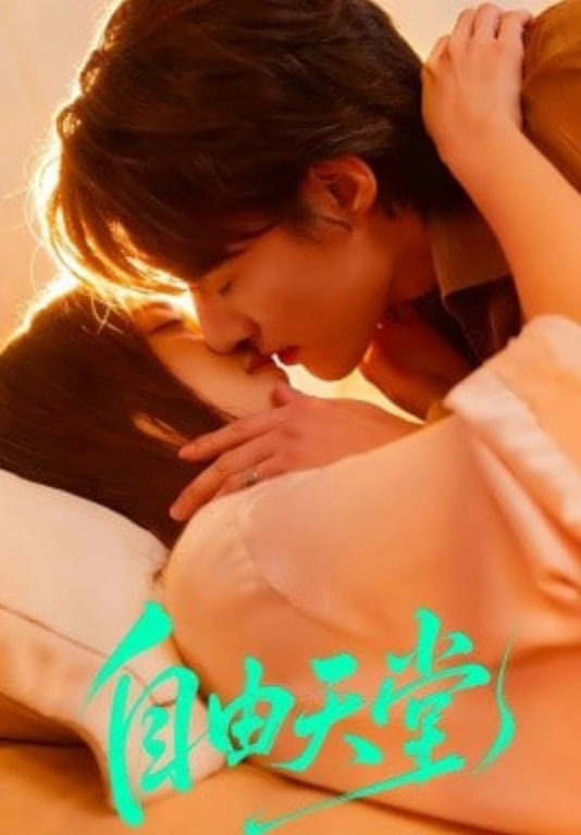 自由天堂（烬爱难逍）封面
