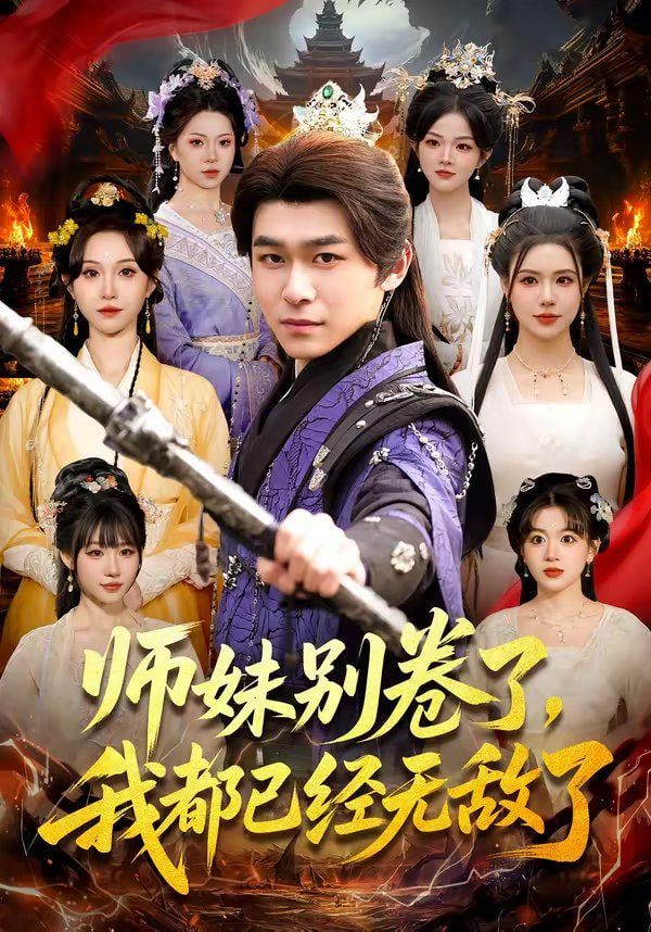 师妹别卷了，我都已经无敌了封面