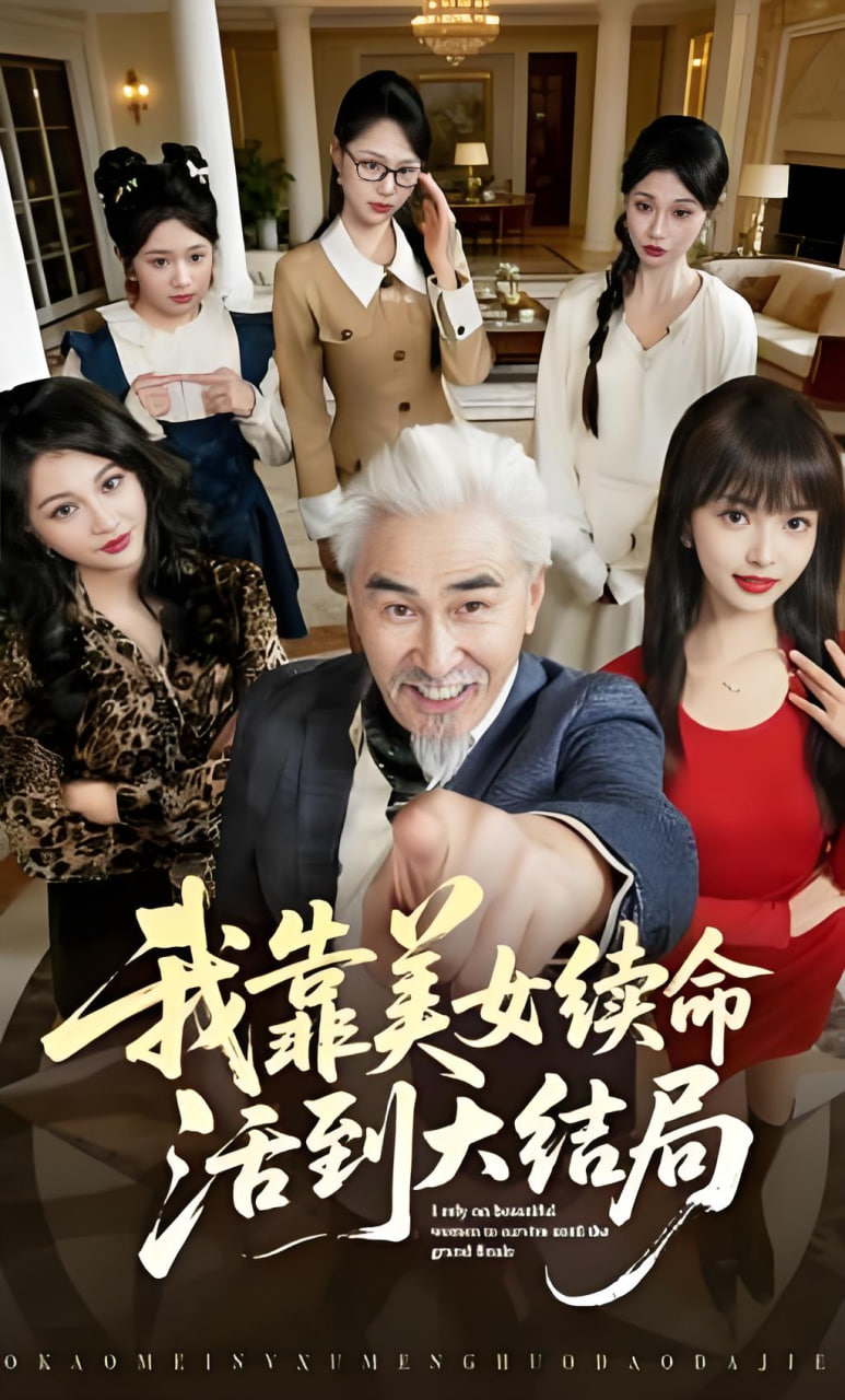 我靠美女续命活到大结局封面