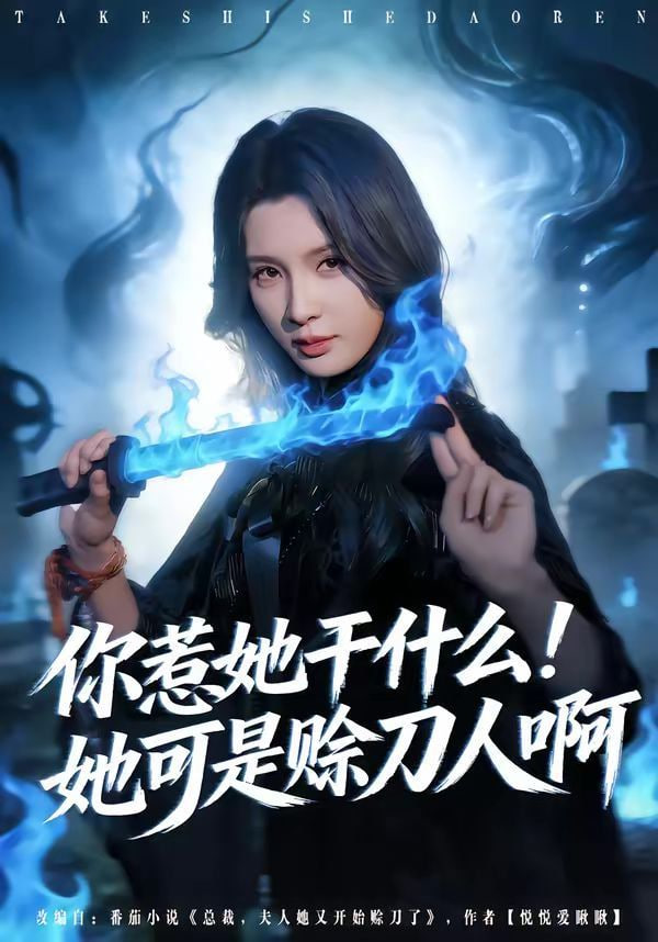 你惹她干什么！她可是赊刀人啊封面