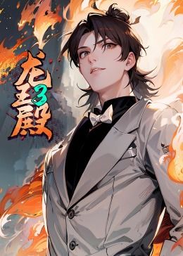 龙王殿 第三季·动态漫封面