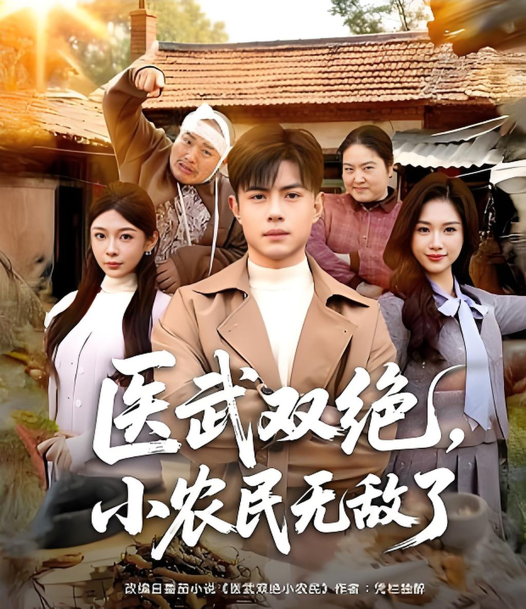 医武双绝，小农民无敌了封面