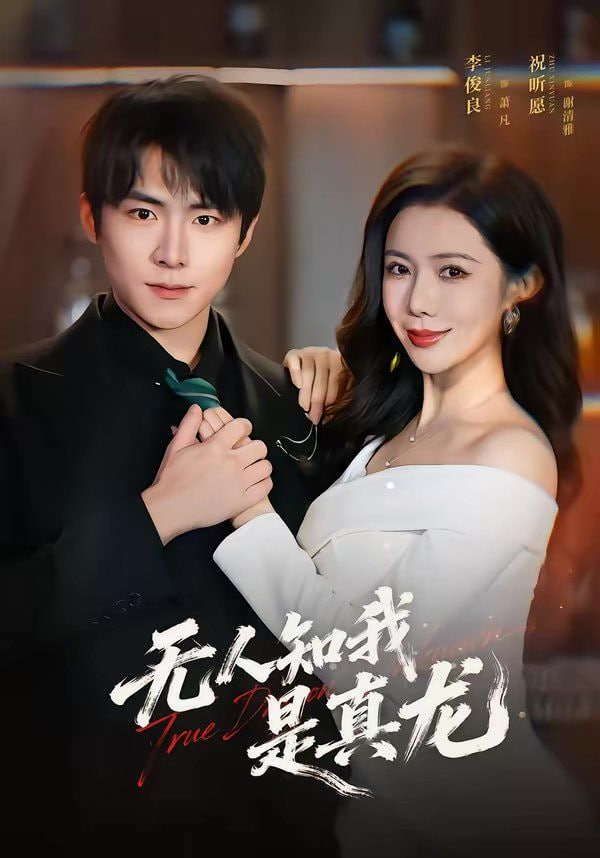无人知我是真龙封面
