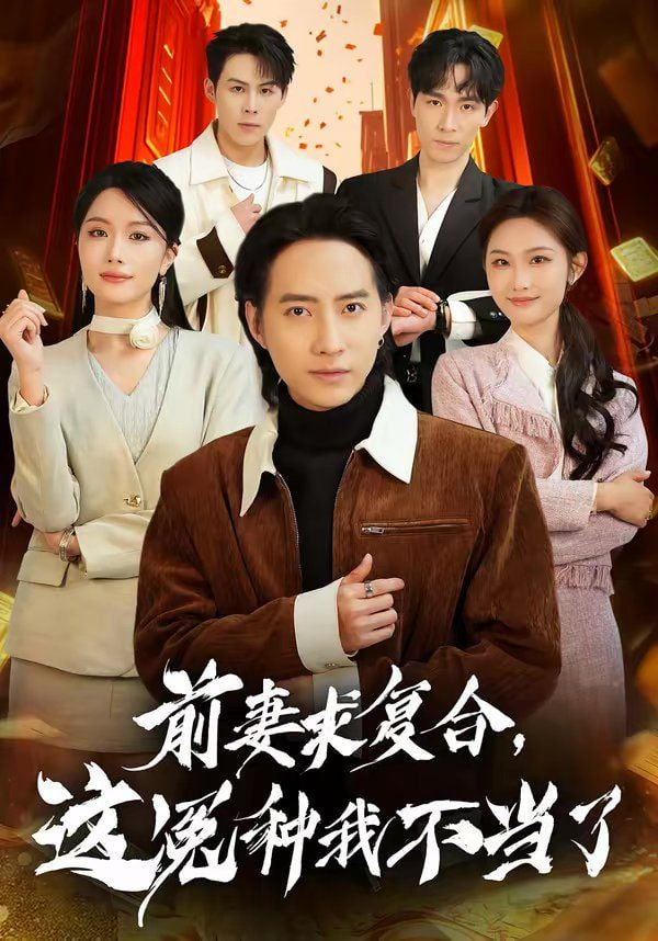 前妻求复合，这冤种我不当了封面