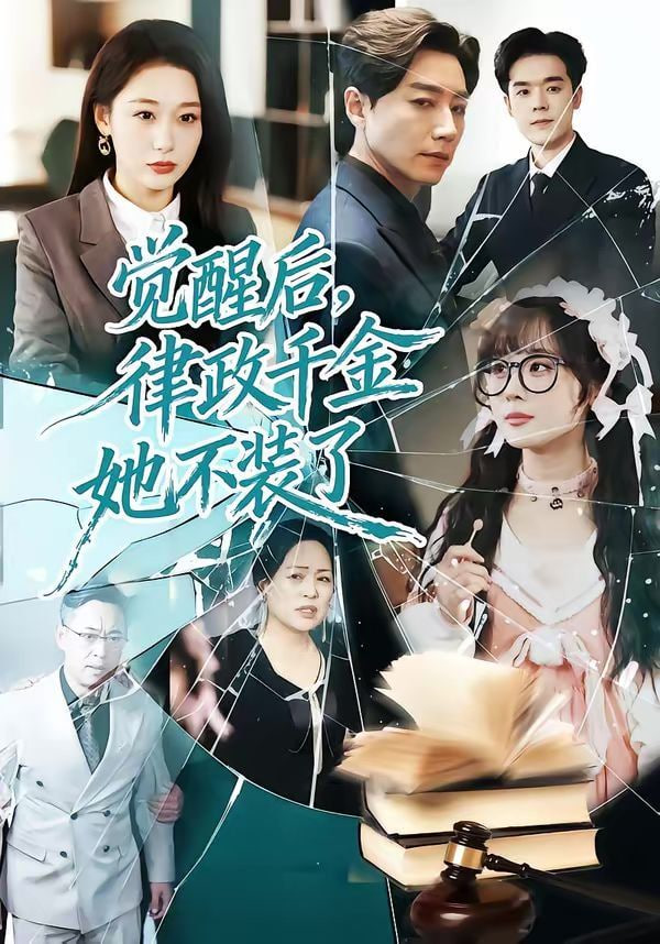 觉醒后，律政千金她不装了封面